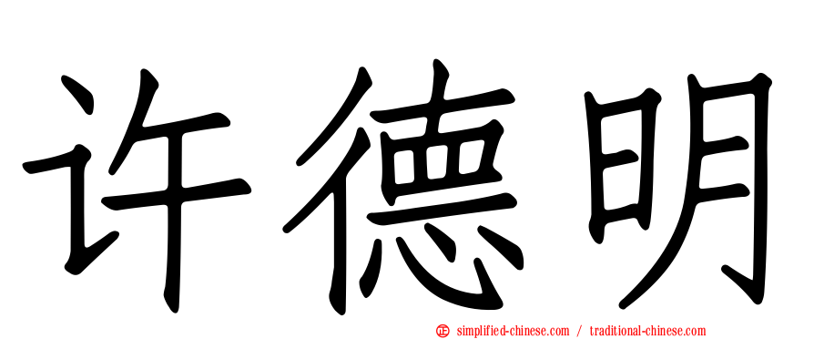 许德明