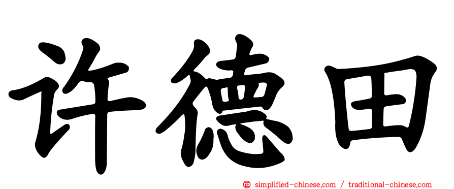 许德田