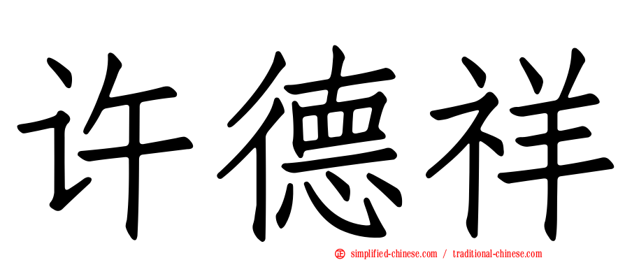 许德祥