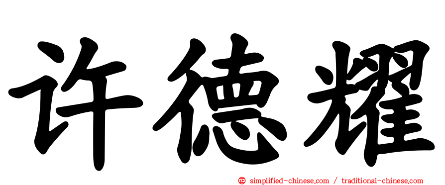 许德耀