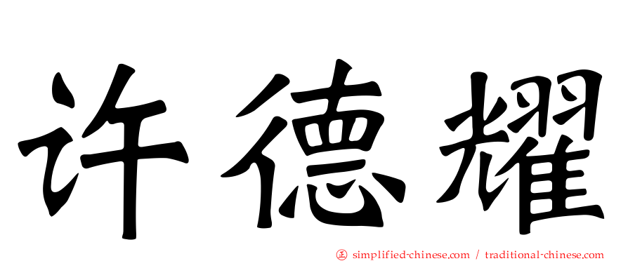 许德耀