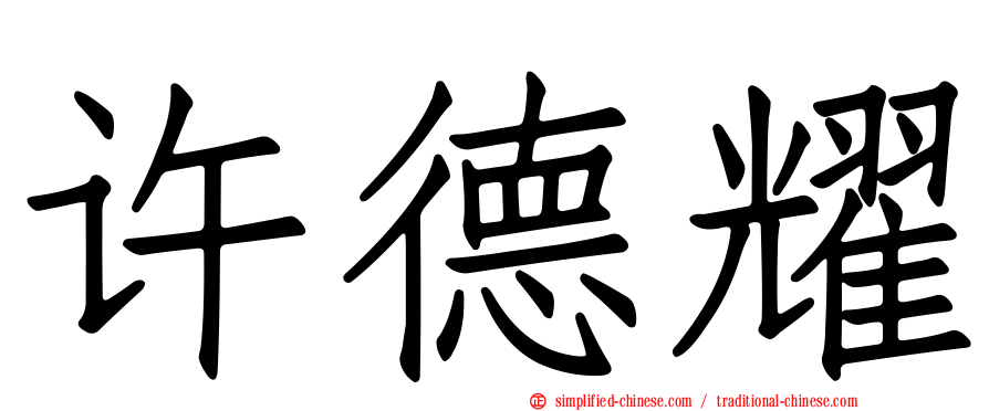 许德耀