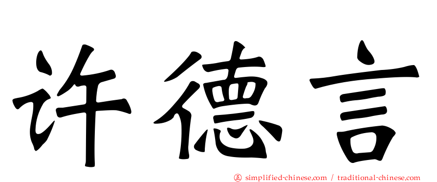 许德言