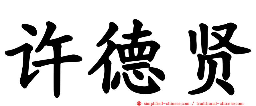许德贤