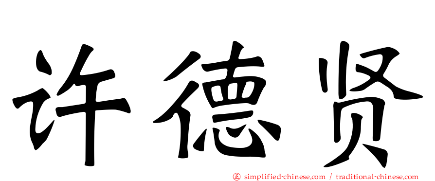 许德贤