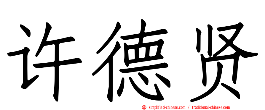 许德贤