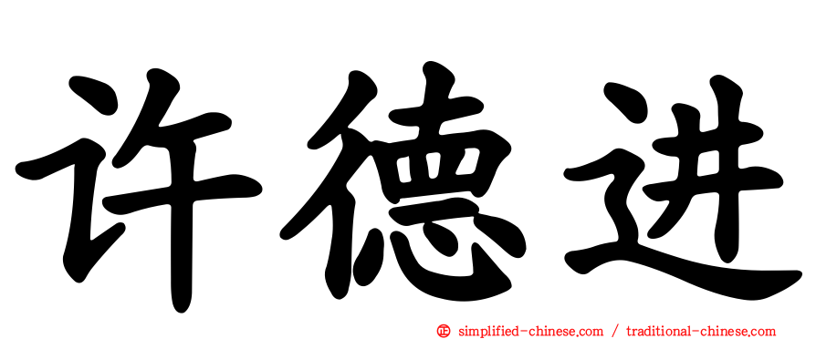 许德进