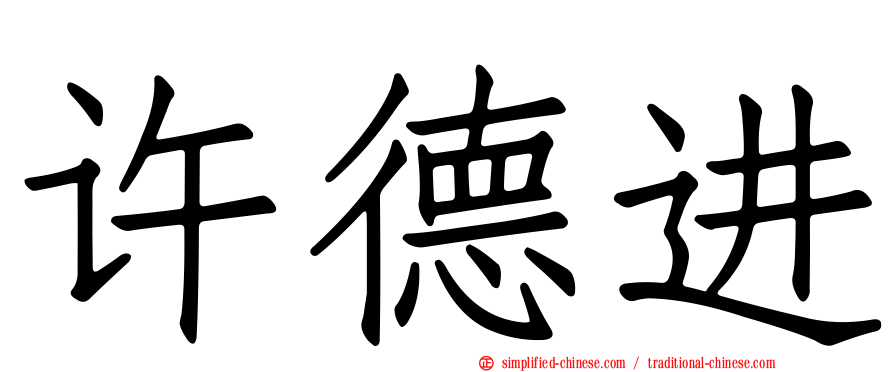 许德进