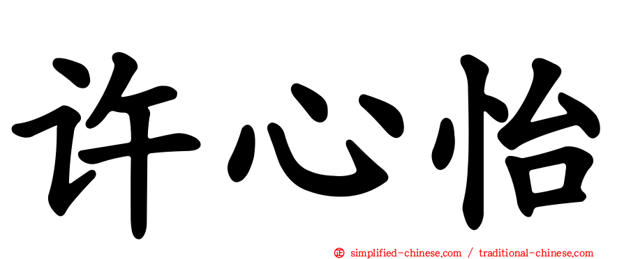 许心怡