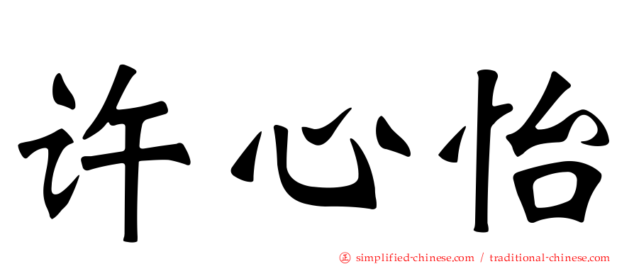许心怡
