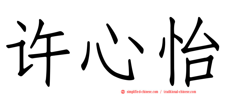 许心怡