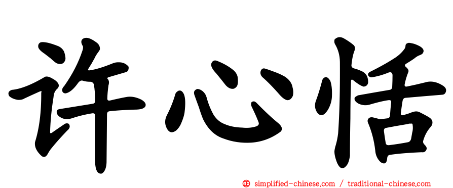 许心恬
