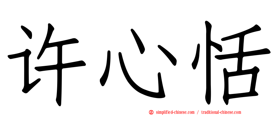 许心恬