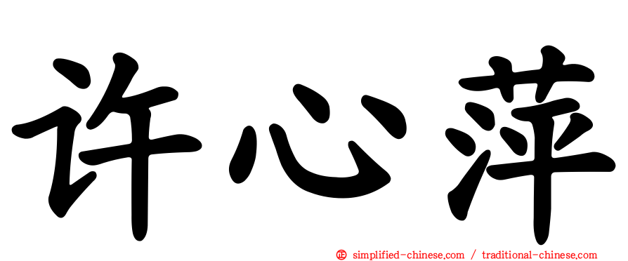 许心萍
