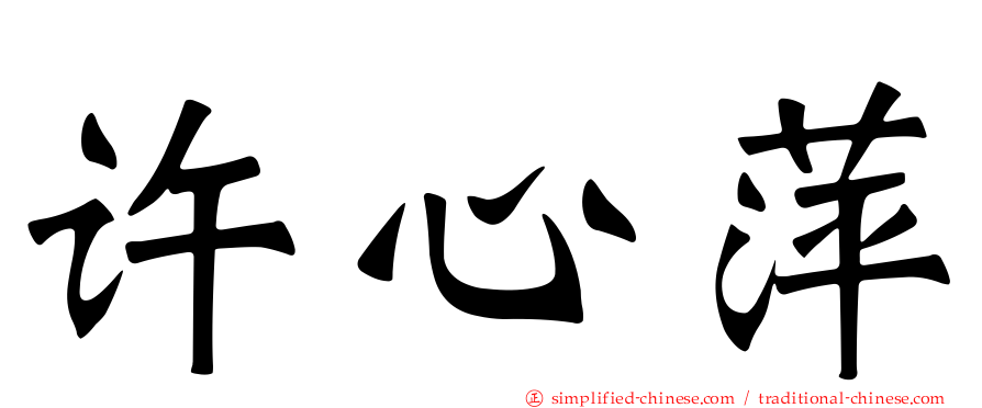 许心萍