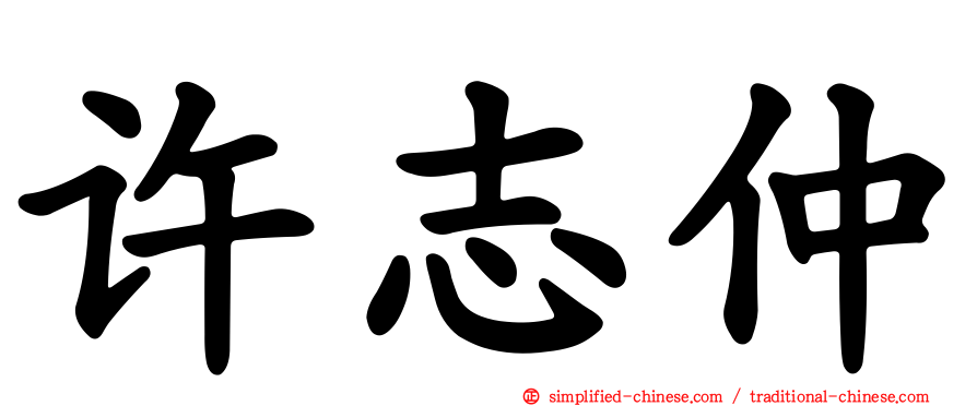 许志仲