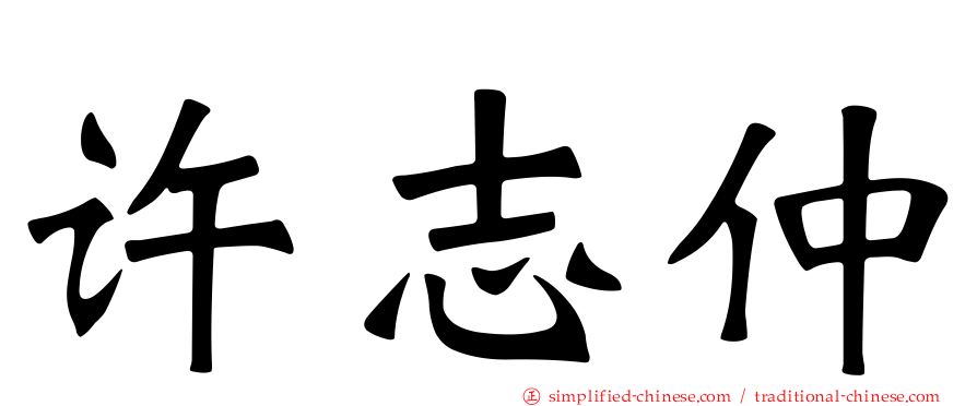 许志仲