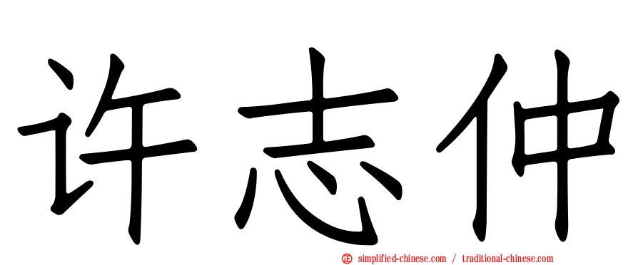 许志仲