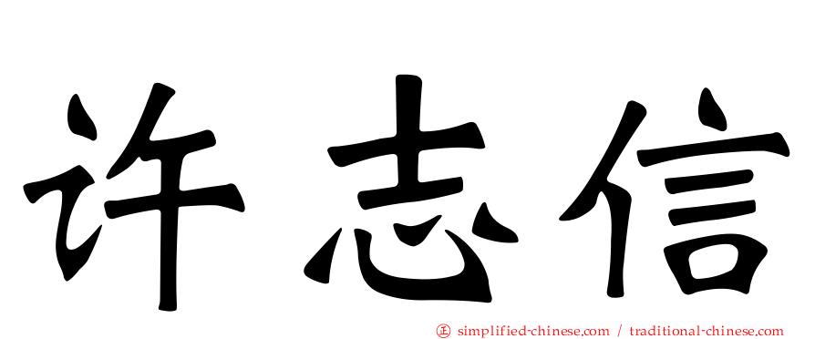 许志信