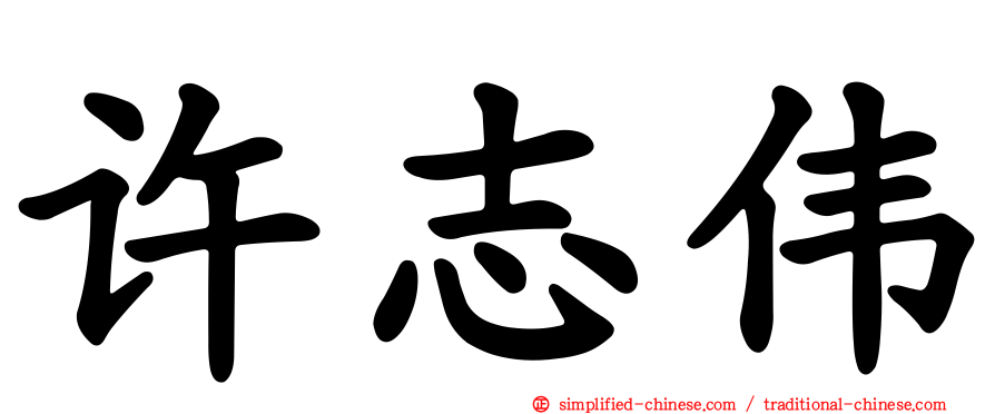 许志伟