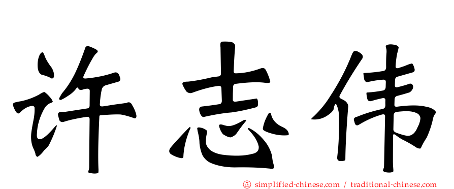 许志伟