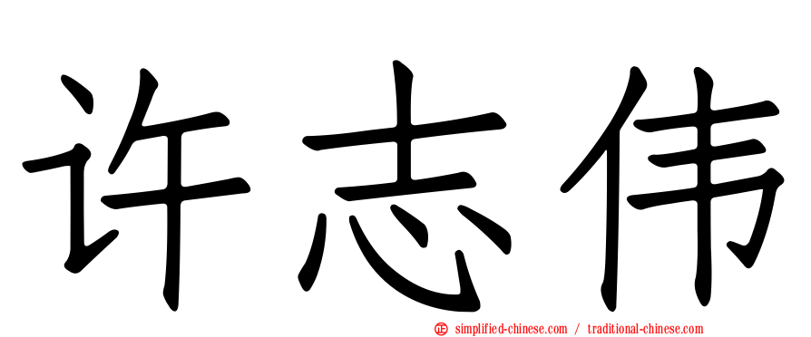 许志伟