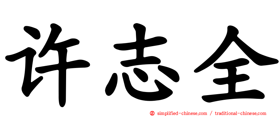 许志全