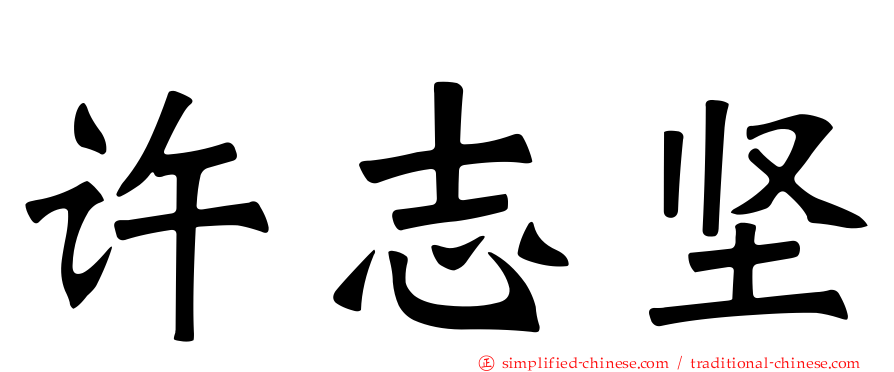 许志坚