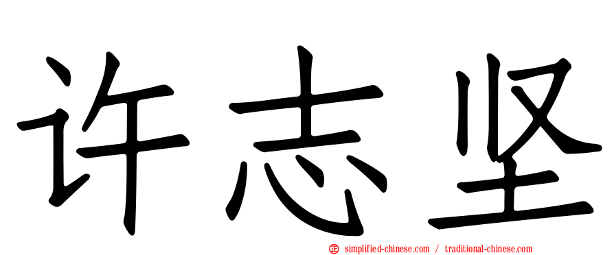 许志坚