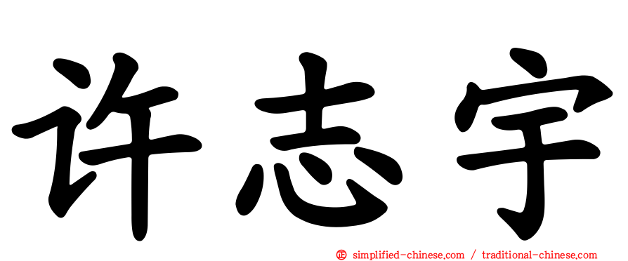 许志宇