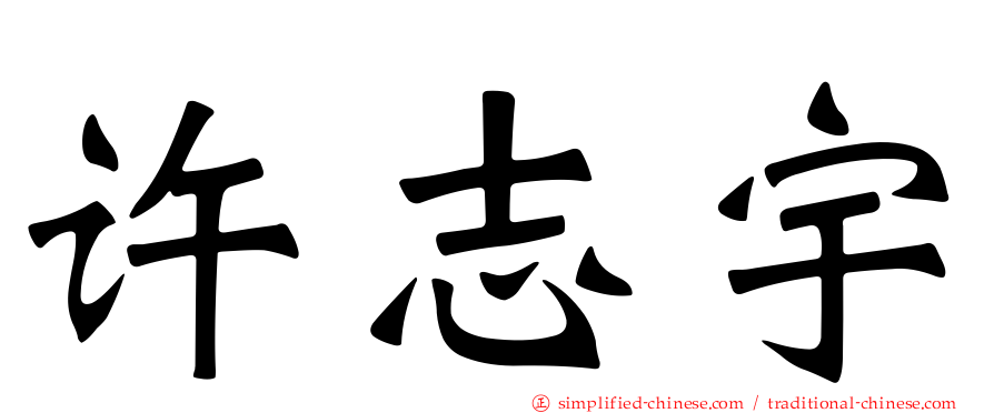 许志宇