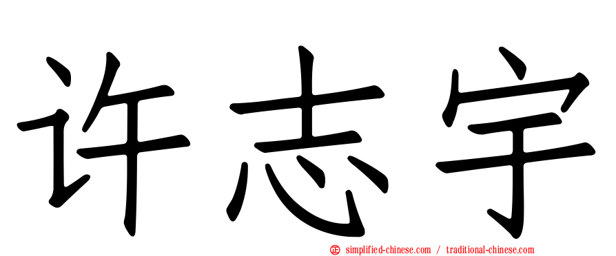 许志宇