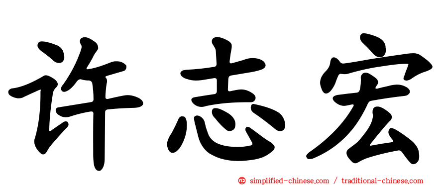 许志宏