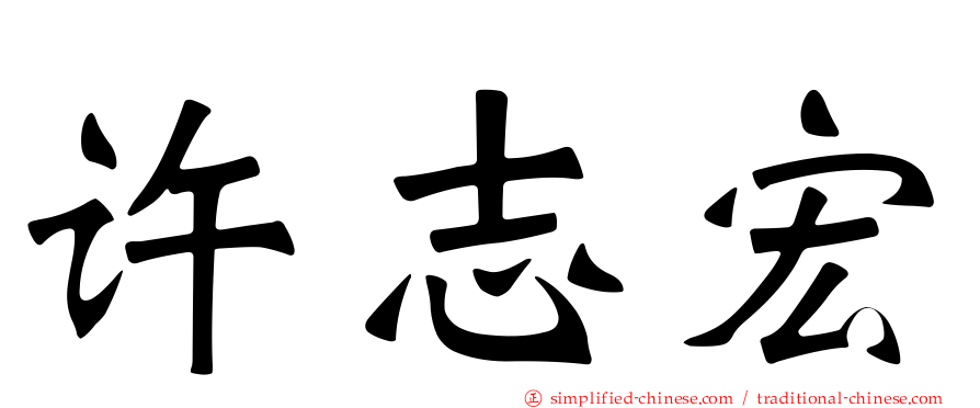 许志宏