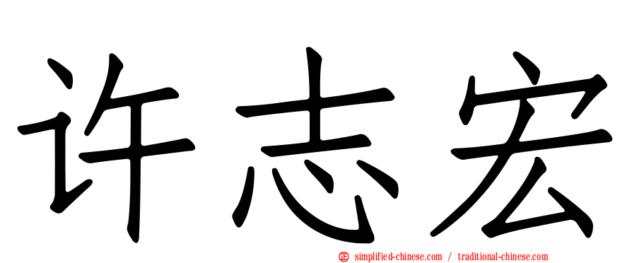 许志宏