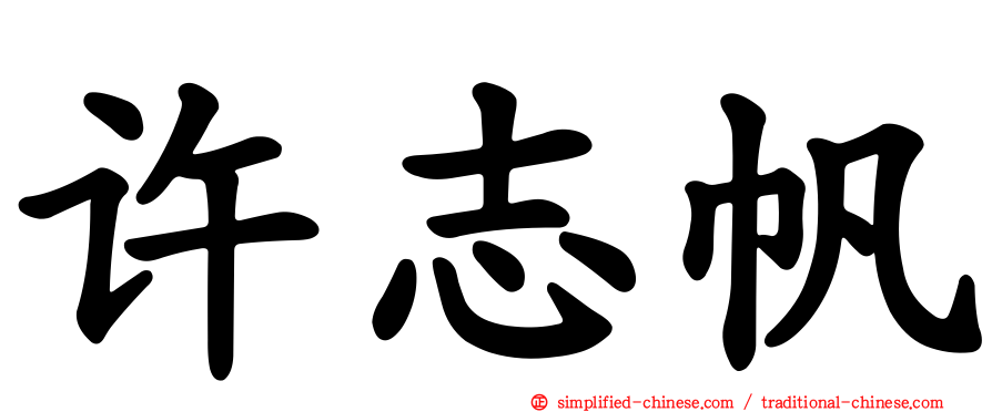 许志帆