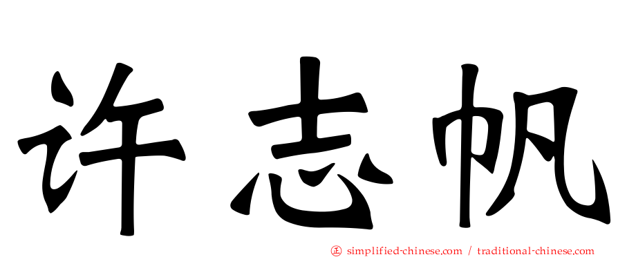 许志帆