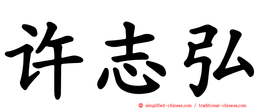 许志弘
