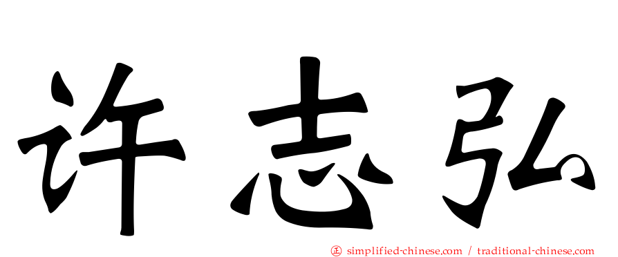 许志弘