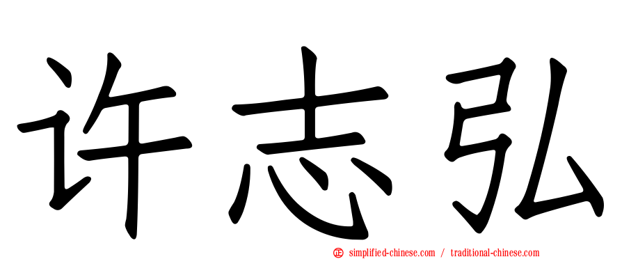 许志弘