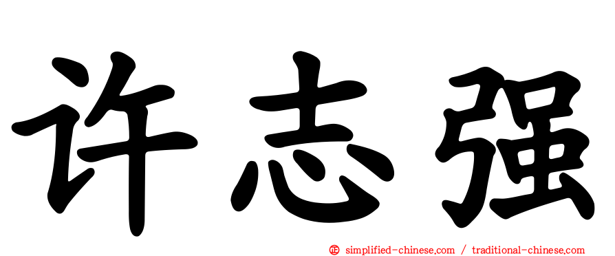 许志强