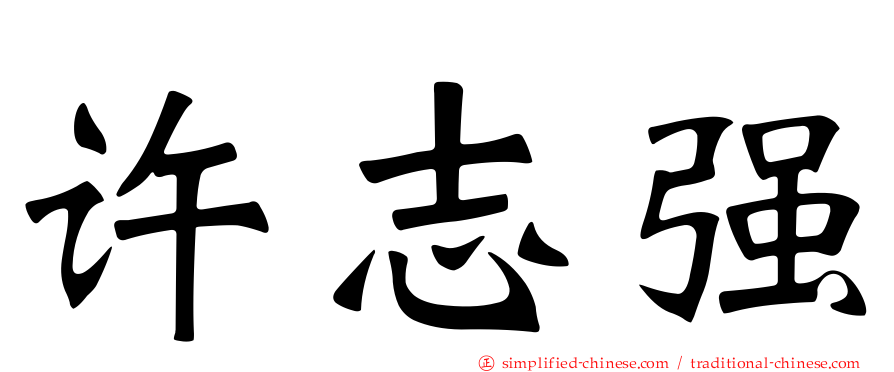 许志强
