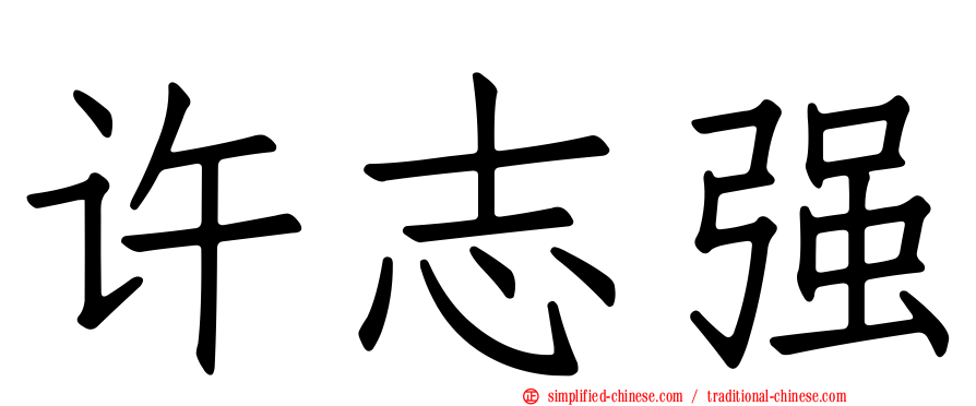 许志强