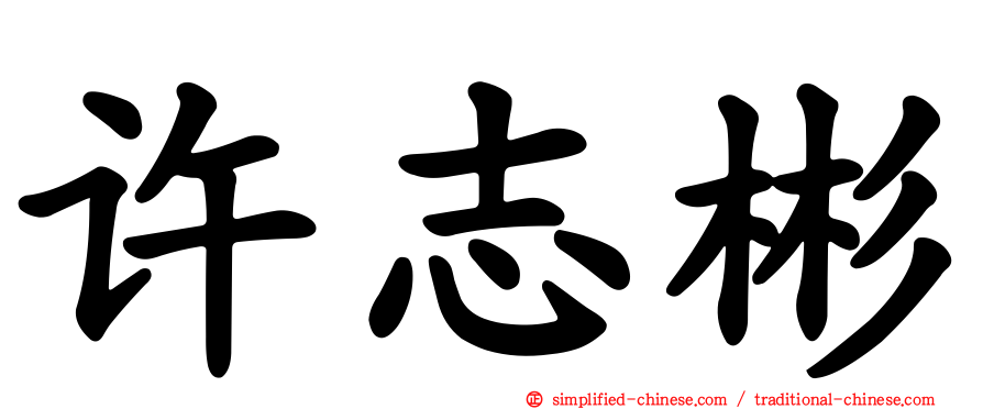 许志彬