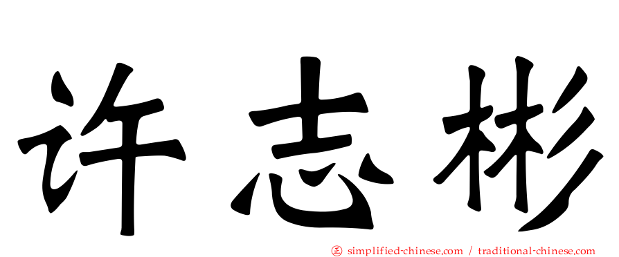 许志彬