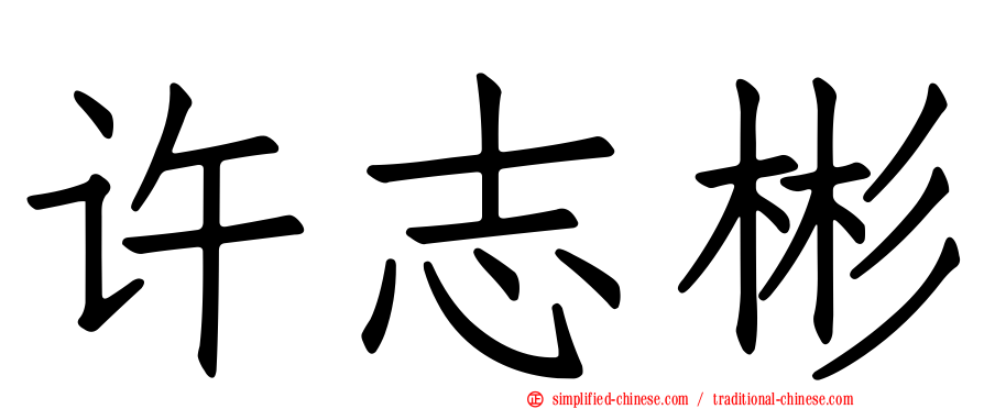 许志彬