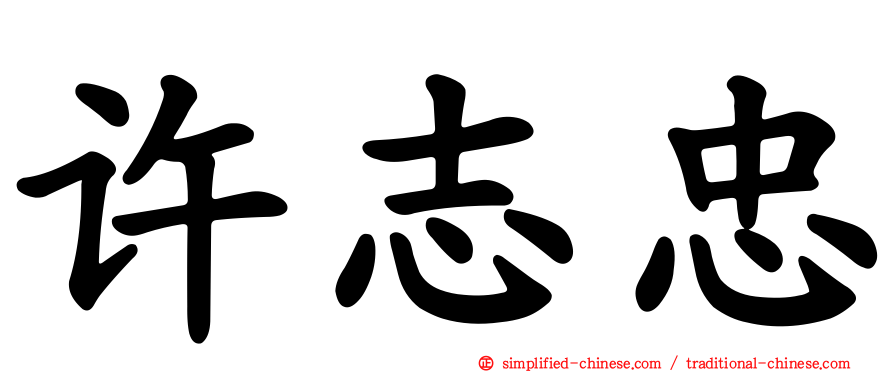 许志忠