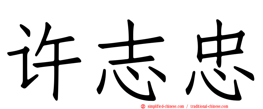 许志忠
