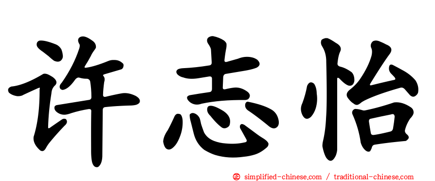 许志怡