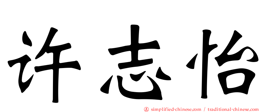许志怡